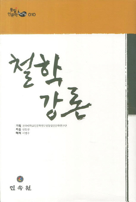 철학강론(영인판)(통일인문학아카이브 10)(양장본 Hardcover)