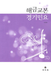 해금교본: 경기민요