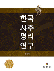 한국사주명리연구(양장본 Hardcover)