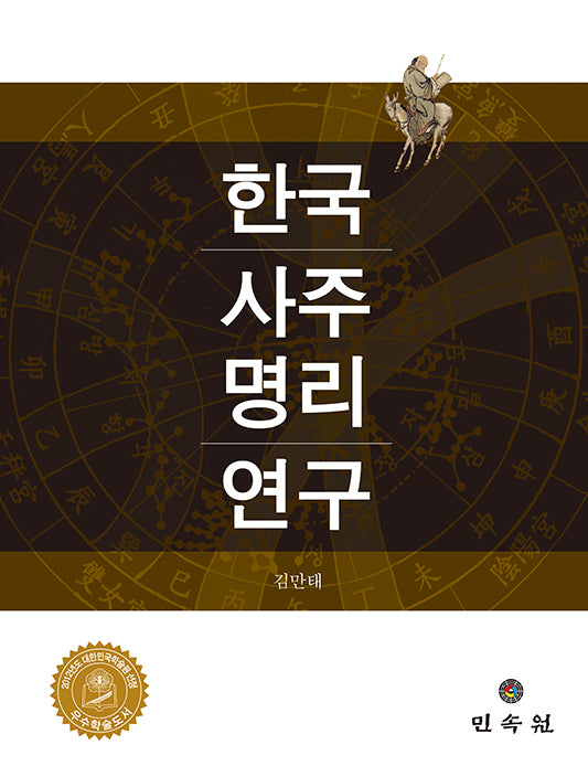 한국사주명리연구(양장본 Hardcover)