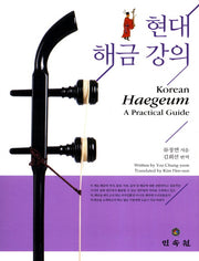 현대 해금 강의(양장본 Hardcover)