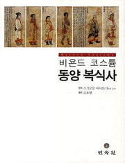 비욘드 코스튬 동양복식사(양장본 HardCover)