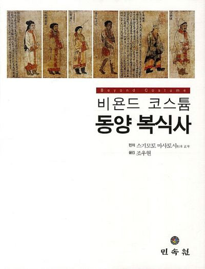 비욘드 코스튬 동양복식사(양장본 HardCover)