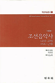 조선음악사(고대-고려)(리조-근대)(개정판)(양장본 Hardcover)