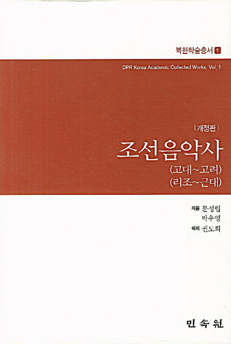 조선음악사(고대-고려)(리조-근대)(개정판)(양장본 Hardcover)