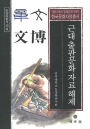 근대 출판문화 자료 해제(동양학총서 42)(양장본 Hardcover)