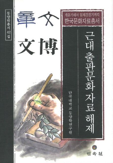 근대 출판문화 자료 해제(동양학총서 42)(양장본 Hardcover)