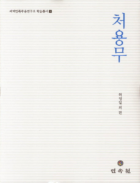 처용무(세계민족무용연구소 학술총서 9)(양장본 HardCover)