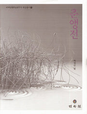 춘앵전(세계민족무용연구소 학술총서 8)(양장본 Hardcover)