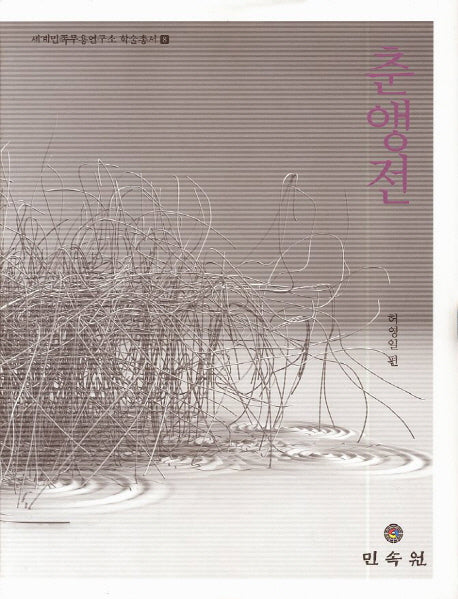 춘앵전(세계민족무용연구소 학술총서 8)(양장본 Hardcover)
