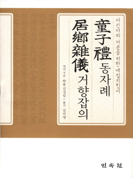 동자례 거향잡의(양장본 Hardcover)