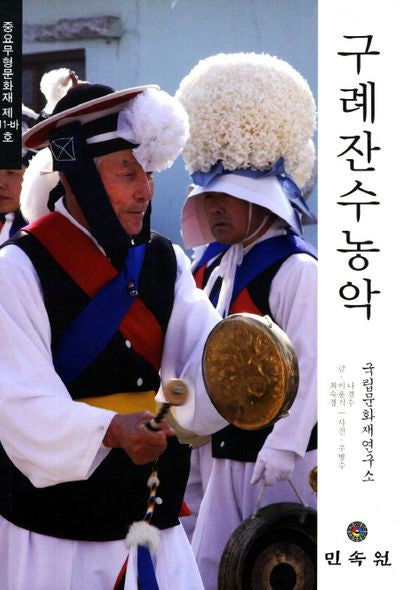 구례잔수농악: 중요무형문화재 제11-바호(CD1장포함)