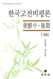 한국고전비평론 6: 조선 중 후기(한서대학교부설동양고전연구소국역총서 28)