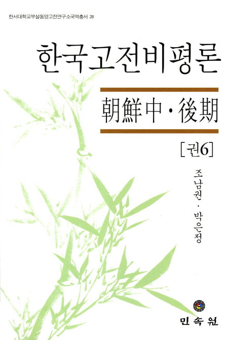 한국고전비평론 6: 조선 중 후기(한서대학교부설동양고전연구소국역총서 28)