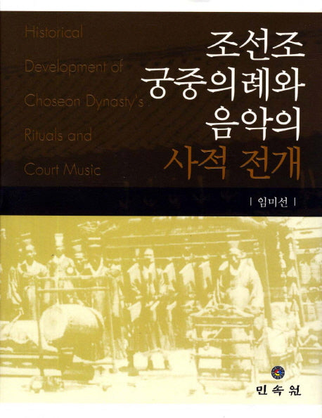 조선조 궁중의례와 음악의 사적 전개(양장본 HardCover)