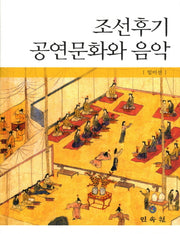 조선후기 공연문화와 음악(양장본 Hardcover)