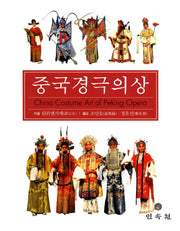 중국경극의상(반양장)