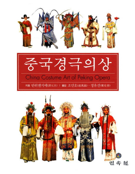 중국경극의상(반양장)