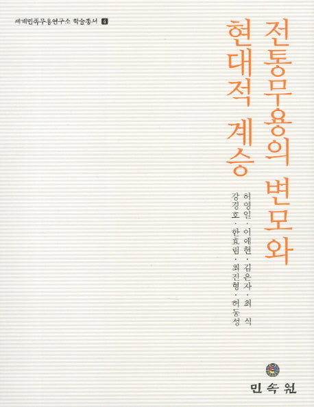 전통무용의 변모와 현대적 계승(세계민족무용연구소 학술총서 4)