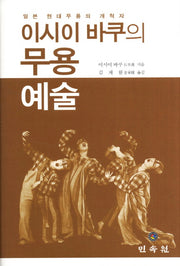 이시이 바쿠의 무용 예술(일본 현대무용의 개척자)(양장본 HardCover)