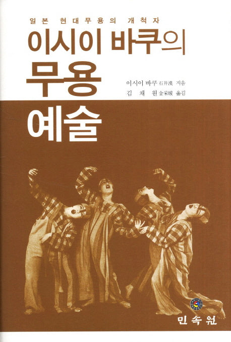 이시이 바쿠의 무용 예술(일본 현대무용의 개척자)(양장본 HardCover)