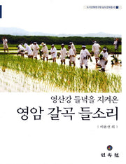 영암 갈곡 들소리(영산강 들녘을 지켜온)(CD1장포함)(도서문화연구원 남도문화총서 1)