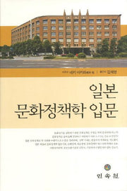 일본 문화정책학 입문(양장본 HardCover)