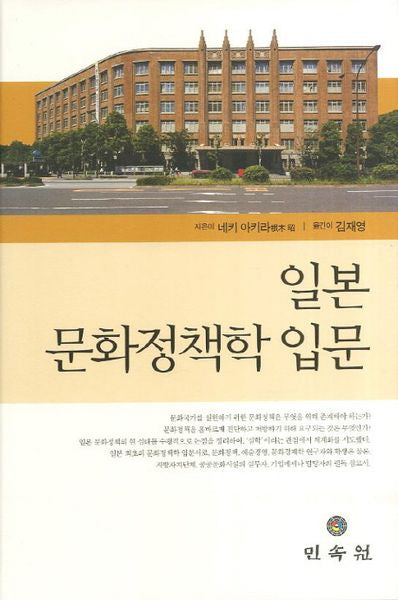 일본 문화정책학 입문(양장본 HardCover)