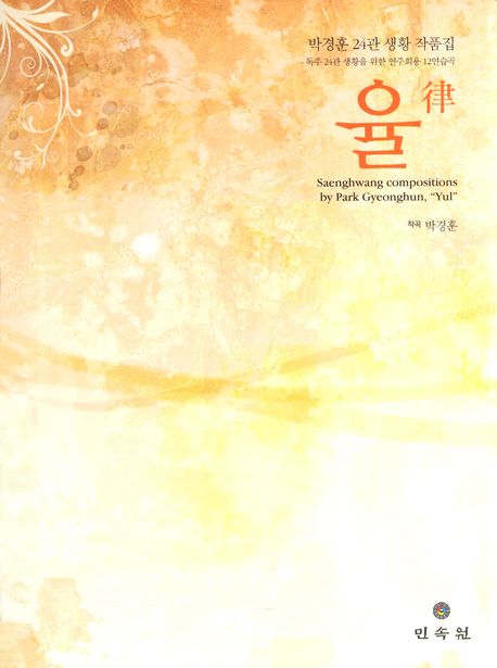 율(박경훈 24관 생황 작품집)