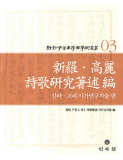 정여 윤영옥 박사 학술총서 3: 신라 고려 시가연구저술 편(양장본 HardCover)