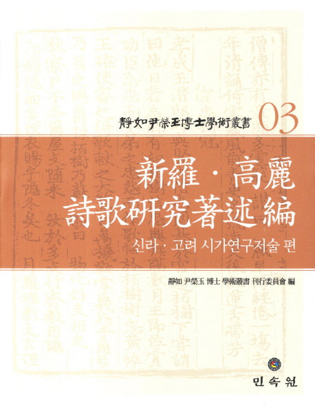 정여 윤영옥 박사 학술총서 3: 신라 고려 시가연구저술 편(양장본 HardCover)
