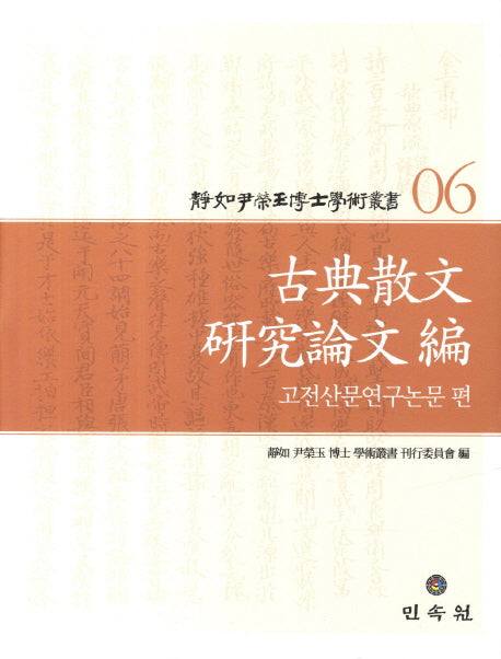 정여 윤영옥 박사 학술총서 6: 고전산문연구논문편(양장본 Hardcover)