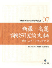 정여 윤영옥 박사 학술총서 7: 신라 고려 시가연구논문편(양장본 HardCover)