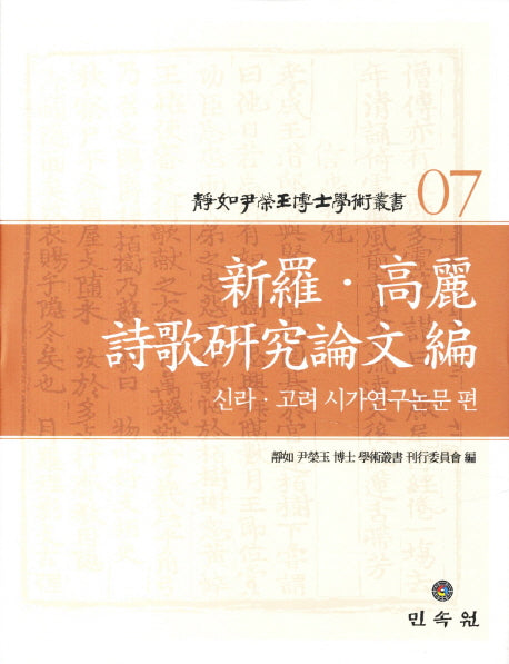 정여 윤영옥 박사 학술총서 7: 신라 고려 시가연구논문편(양장본 HardCover)