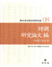 정여 윤영옥 박사 학술총서 8: 시조연구논문편(양장본 Hardcover)