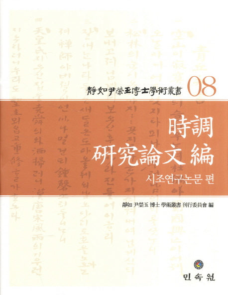 정여 윤영옥 박사 학술총서 8: 시조연구논문편(양장본 Hardcover)