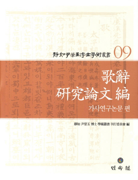 정여 윤영옥 박사 학술총서 9: 가사연구논문편(양장본 HardCover)