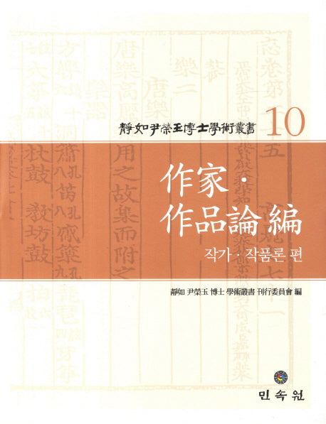 정여 윤영옥 박사 학술총서 10: 작가 작품론편(양장본 HardCover)