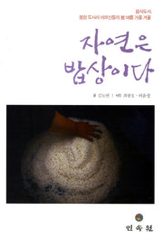자연은 밥상이다