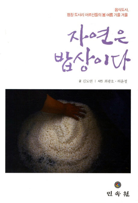 자연은 밥상이다