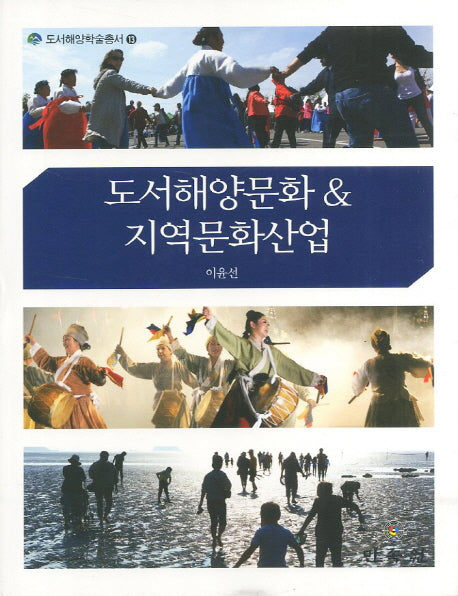 도서해양문화 & 지역문화산업(도서해양학술총서 13)(양장본 HardCover)