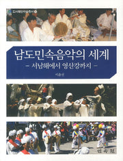 남도민속음악의 세계(도서해양학술총서 14)(양장본 HardCover)
