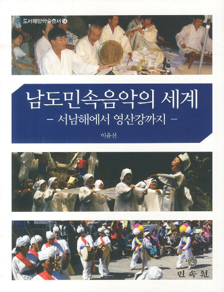 남도민속음악의 세계(도서해양학술총서 14)(양장본 HardCover)