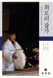 휘모리 잡가