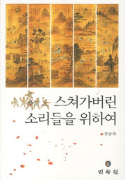 스쳐가버린 소리들을 위하여(CD1장포함)