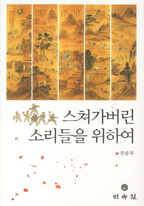 스쳐가버린 소리들을 위하여(CD1장포함)
