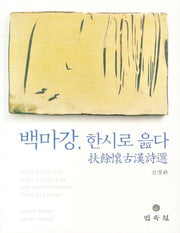 백마강 한시로 읊다(양장본 HardCover)
