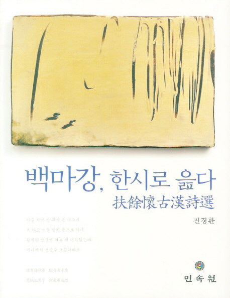 백마강 한시로 읊다(양장본 HardCover)