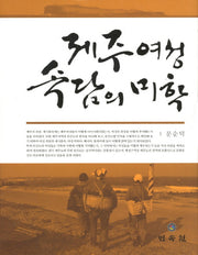 제주여성 속담의 미학(양장본 HardCover)