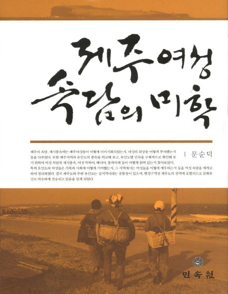 제주여성 속담의 미학(양장본 HardCover)